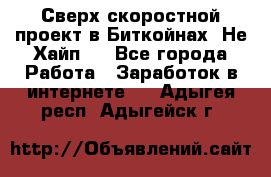 Btchamp - Сверх скоростной проект в Биткойнах! Не Хайп ! - Все города Работа » Заработок в интернете   . Адыгея респ.,Адыгейск г.